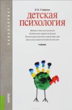 Детская психология. Смирнова Е.О.