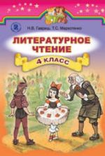 Литературное чтение. 4 класс. Гавриш Н.В., Маркотенко Т.С.