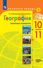 География. Поурочные разработки. 10-11 классы. Базовый и углубленный уровни - Н.О. Верещагина, В.Д. Сухоруков