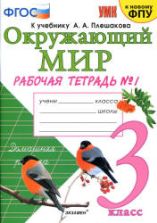 Окружающий мир. 3 класс. Рабочая тетрадь в 2 частях к учебнику Плешакова А.А. - Соколова Н.А.
