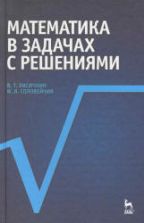 Математика в задачах с решениями. Лисичкин В.Т., Соловейчик И.Л.