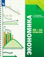 Экономика. 10-11 классы. Базовый уровень - Королёва Г.Э., Бурмистрова Т.В.