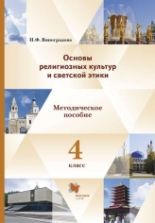 Основы религиозных культур и светской этики. 4 класс. Методическое пособие - Н. Ф. Виноградова.