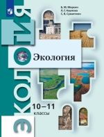 Экология. 10-11 классы. Базовый уровень - Миркин Б.М., Наумова Л.Г., Суматохин С.В.