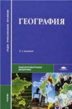 География. Баранчиков Е.В., Горохов С.А. и др.