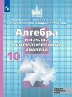 Математика: алгебра и начала математического анализа, геометрия: учебник для 10 класса. Базовый и углублённый уровни - Никольский С.М., Потапов М.К., Решетников Н.Н., Шевкин А.В.