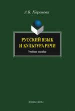 Русский язык и культура речи - Коренева А.В.