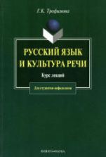 Русский язык и культура речи. Курс лекций - Трофимова Г.К.
