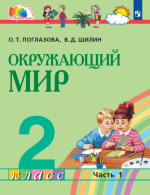 Окружающий мир. 2 класс. Часть 1 - Поглазова О.Т., Шилин В.Д.