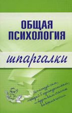 Общая психология. Шпаргалки. Дмитриева Н.Ю.