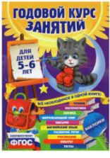 Годовой курс занятий. Для детей 5-6 лет - Зарапин В.Г. и др.