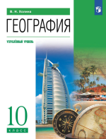 География. 10 класс. Учебник. Углублённый уровень - Холина В.Н.