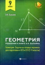 Геометрия. 9 класс. Решебник к книге "Геометрия. Задачи на готовых чертежах." - Балаян Э.Н.
