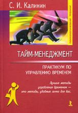 Тайм-менеджмент. Практикум по управлению временем. Калинин С.И.