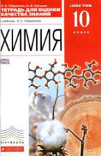 Химия. 10 класс. Тетрадь для оценки качества знаний - Габриелян О.С., Купцова А.В.