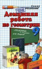 ГДЗ - Геометрия. 9 класс - Погорелов А.В.