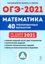 ОГЭ 2021 Математика. 40 тренировочных вариантов.
