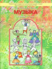 Музыка. 4 класс - Усачева В.О., Школяр Л.В.