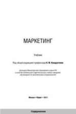 Маркетинг - ред. Кондратенко Н.М.