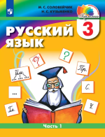 Русский язык. 3 класс. Учебник. Часть 1 - Соловейчик М.С., Кузьменко Н.С.