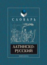 Латинско-русский словарь - Подосинов А.А., Козлова Г.Г., Глухов А.А.