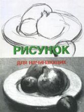 Рисунок для начинающих - Франсиско Сервер