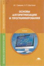 Основы алгоритмизации и программирования - Семакин И.Г., Шестаков А.П.