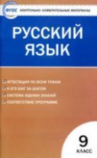 Русский язык. 9 класс. КИМы к учебникам - Тростенцовой, Разумовской и др.