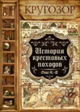 История крестовых походов - Ж. Мишо