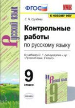 Контрольные работы по русскому языку. 9 класс. К учебнику Бархударова С.Г. и др. - Груздева Е.Н.