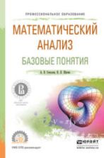 Математический анализ. Базовые понятия. Соколов А.В., Шагин В.Л.