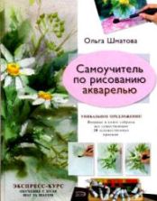 Самоучитель по рисованию акварелью - Шматова О.В.