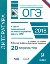 ОГЭ 2018. Литература. Типовые задания, 20 вариантов - Зинина Е.А.