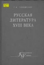 Русская литература XVIII века. Гуковский Г.А.