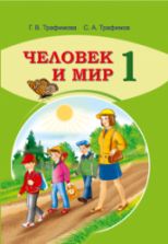 Человек и мир. 1 класс - Трафимова Г.В., Трафимов С.А.