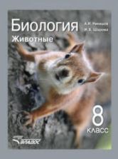Биология. Животные. 8 класс. Никишов А.И., Шарова И.Х.