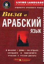 Виза в арабский язык. Аудиокурс арабского языка. Коллектив авторов