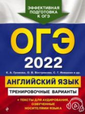 ОГЭ 2022. Английский язык. Тренировочные варианты. Громова К.А. и др.