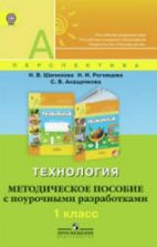 Технология. 1 класс. Методическое пособие с поурочными разработками - Шипилова Н.В., Роговцева Н.И. и др.