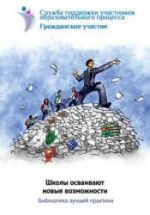 Школы осваивают новые возможности. Библиотека лучшей практики. Коллектив авторов
