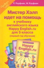 Ответы (гдз) по английскому языку 5 класс Happy English.ru - Кауфман.