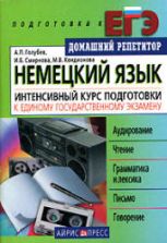 Немецкий язык. Интенсивный курс подготовки к ЕГЭ. Голубев А.П. и др.