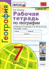 Рабочая тетрадь по географии. 7 класс. К учебнику А.И. Алексеева и др. - Николина В.В.