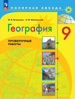 География. Проверочные работы. 9 класс - Бондарева М.В., Шидловский И.М.