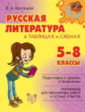 Русская литература в таблицах и схемах. 5-8 класс - Крутецкая В.А.