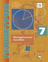 Геометрия. 7 класс. Методическое пособие. Углубленный уровень - Буцко Е.В., Мерзляк А.Г. и др.