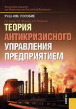Теория антикризисного управления предприятием. Кован С.Е., Мокрова Л.П., Ряховская А.Н.