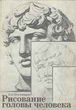 Рисование головы человека - Ростовцев Н.Н.