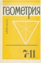 Геометрия. 7-11 класс - Погорелов А.В.