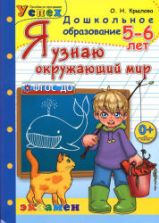 Я узнаю окружающий мир. 5-6 лет - Крылова О.Н.